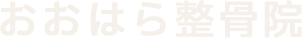 おおはら整骨院